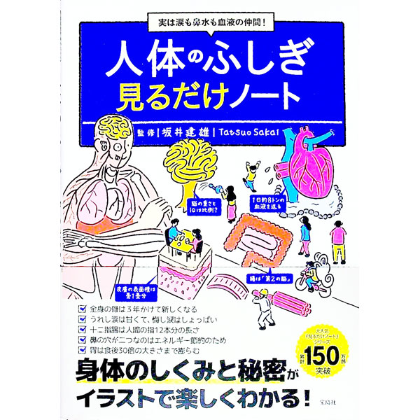 &nbsp;&nbsp;&nbsp; 人体のふしぎ見るだけノート 単行本 の詳細 全身の骨は3年かけて新しくなる、うれし涙は甘くて悔し涙はしょっぱい、胃は食後30倍の大きさまで膨らむ…。人体のしくみと秘密を、医学的根拠を重視しながら、イラストでわかりやすく解説する。 カテゴリ: 中古本 ジャンル: スポーツ・健康・医療 医療 出版社: 宝島社 レーベル: 作者: 坂井建雄 カナ: ジンタイノフシギミルダケノート / サカイタツオ サイズ: 単行本 ISBN: 4299029294 発売日: 2022/06/01 関連商品リンク : 坂井建雄 宝島社