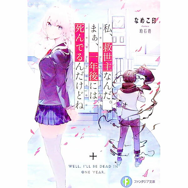 【中古】私、救世主なんだ。まぁ、一年後には死んでるんだけどね / なめこ印 (文庫)