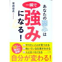 【中古】あなたの弱みは一瞬で強みになる！ / 権藤優希