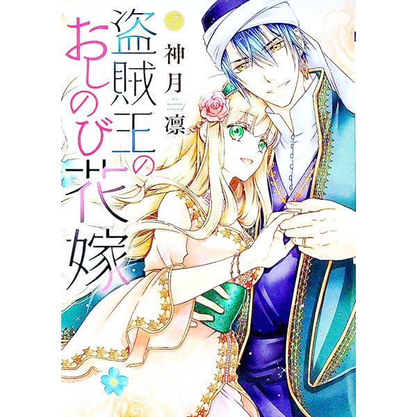 【中古】盗賊王のおしのび花嫁 7/ 神月凛