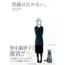 【中古】黒猫は泣かない。 / 寺田浩晃
