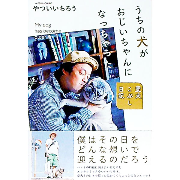 【中古】うちの犬がおじいちゃんになっちゃった / やついいちろう