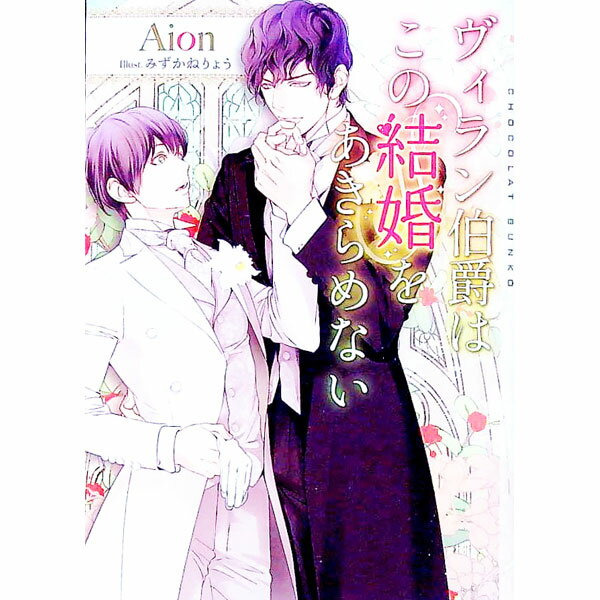 【中古】ヴィラン伯爵はこの結婚をあきらめない / Aion ボーイズラブ小説