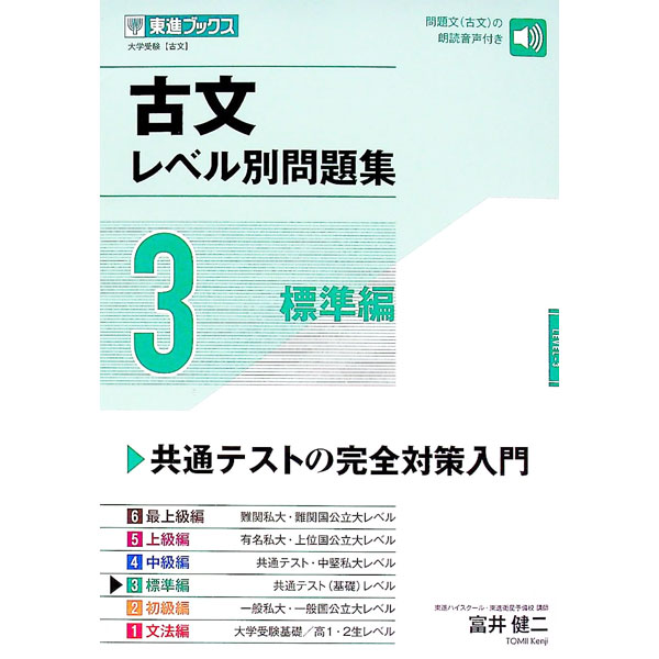 【中古】古文レベル別問題集 3/ 富井健二