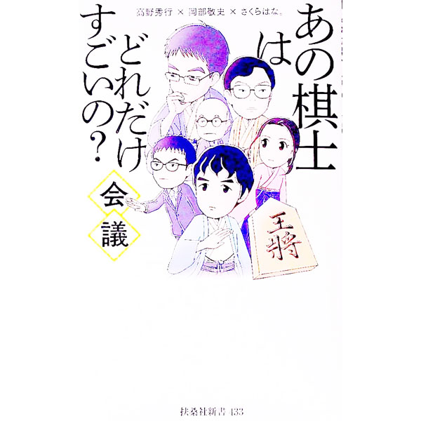 &nbsp;&nbsp;&nbsp; あの棋士はどれだけすごいの？会議 新書 の詳細 藤井聡太はどれだけ強い？　昭和の大棋士と何が違う？　注目の若手棋士・女流棋士は誰？　将棋をより楽しく観戦できる「基礎知識」や、知っておくと将棋の見方が変わるポイントなどを、3人でとことん語り合う。 カテゴリ: 中古本 ジャンル: 料理・趣味・児童 将棋 出版社: 扶桑社 レーベル: 作者: 高野秀行 カナ: アノキシワドレダケスゴイノカイギ / タカノヒデユキ サイズ: 新書 ISBN: 4594091316 発売日: 2022/07/01 関連商品リンク : 高野秀行 扶桑社