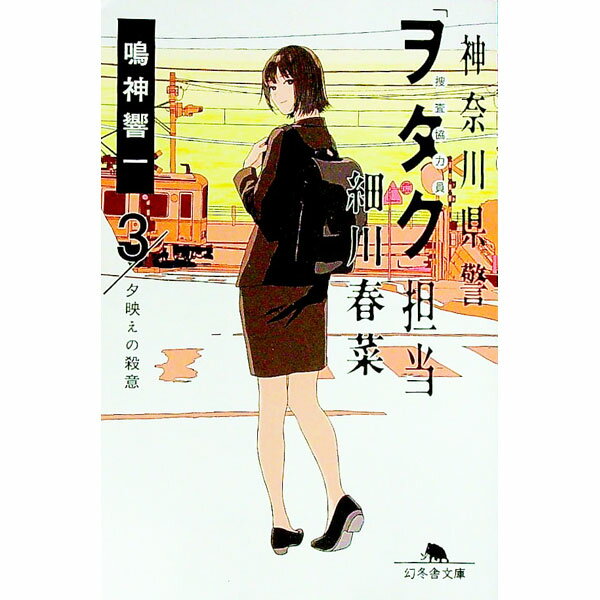 Foreign Novels - 【中古】神奈川県警「ヲタク」担当細川春菜 3/ 鳴神響一