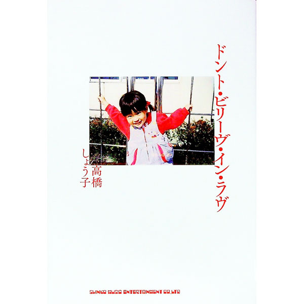 【中古】ドント ビリーヴ イン ラヴ / 高橋しょう子