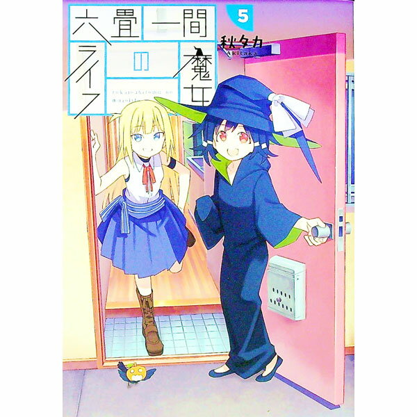 Premium （Boys） - 【中古】六畳一間の魔女ライフ 5/ 秋タカ