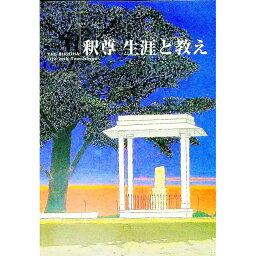 【中古】釈尊　生涯と教え / 教化教材編集委員【編著】