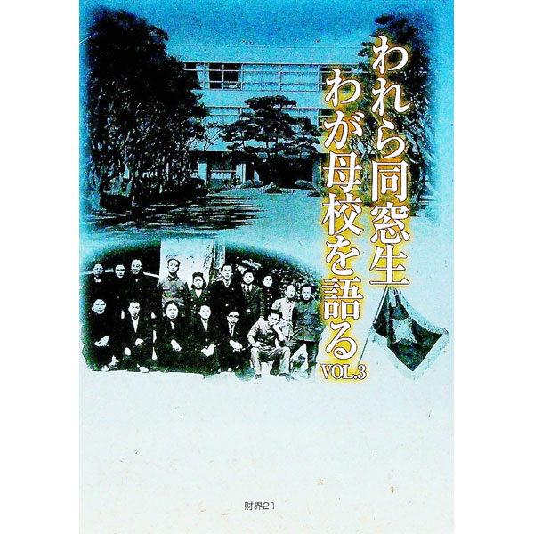 【中古】われら同窓生わが母校を語る 3/ 財界21 (単行本)