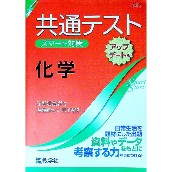 【中古】共通テストスマート対策　化学　アップデート版 / 教学社編集部【編】