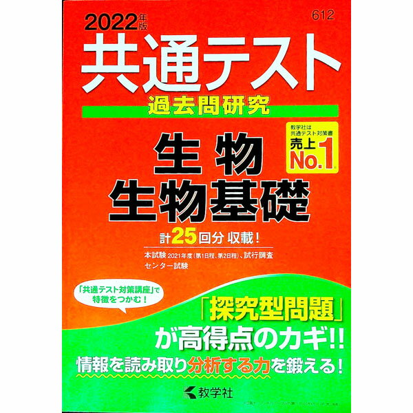 【中古】【別冊問題編付】共通テスト過去問研究 生物／生物基礎 2022年版 / 教学社編集部【編】 (単行本)