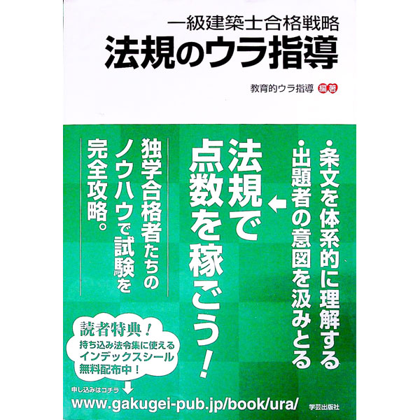 【中古】【別冊新旧対応表付】一級建築士合格戦略　法規のウラ指導 / 教育的ウラ指導【編著】