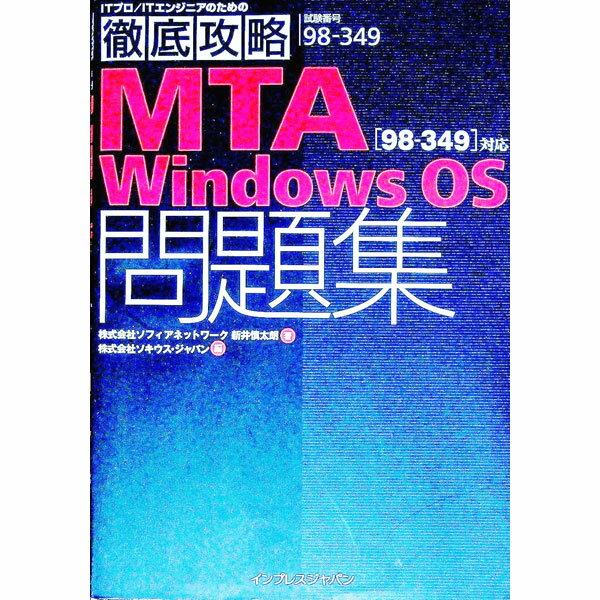 【中古】徹底攻略　MTA　Windows　OS問