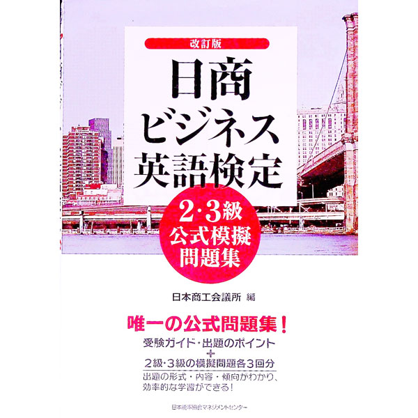 【中古】日商ビジネス英語検定2・3級公式模擬問題集　【改訂版】 / 日本商工会議所【編】 (単行本)
