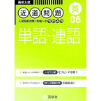 【中古】単語・連語　高校入試　近道問題 / 英俊社