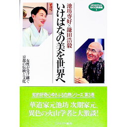 【中古】池坊専好×鎌田浩毅いけばなの美を世界へ / 池坊専好