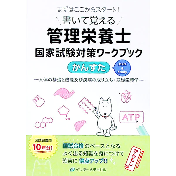 【中古】書いて覚える管理栄養士国家試験対策ワークブックかんすた / 久保田優 (単行本)