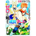 【中古】才能〈ギフト〉がなくても冒険者になれますか?−ゼロから始まる成長チート− 3/ 山中樹
