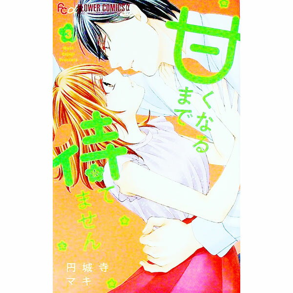 Kodansha Friend Kc - 【中古】甘くなるまで待てません 3/ 円城寺マキ
