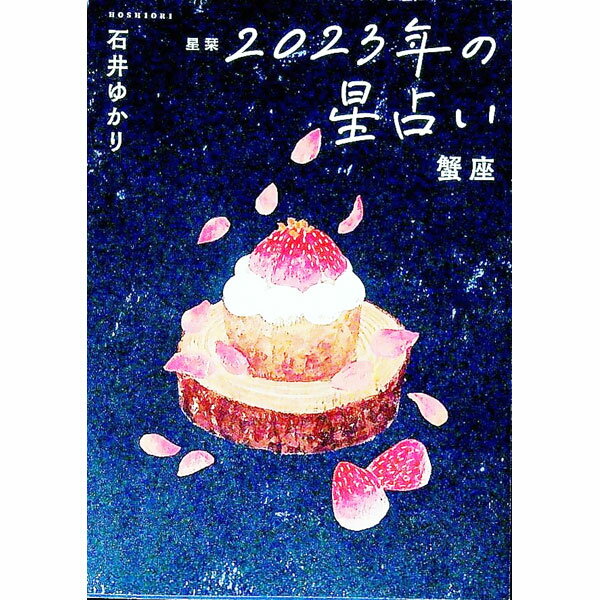 【中古】星栞2023年の星占い　蟹座 / 石井ゆかり