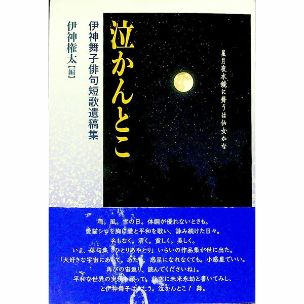 &nbsp;&nbsp;&nbsp; 泣かんとこ 単行本 の詳細 コスモスの群生見れば泣けてくる　2021年10月に亡くなった著者の遺稿集。日々ブログで詠み続けた1400句の中から選出した句と、俳句会誌『草樹』や短歌雑誌『澪』掲載の作品等を収める。 カテゴリ: 中古本 ジャンル: 料理・趣味・児童 詩歌・和歌・俳句 出版社: 人間社 レーベル: 作者: 伊神舞子 カナ: ナカントコ / イガミマイコ サイズ: 単行本 ISBN: 4908627965 発売日: 2022/10/01 関連商品リンク : 伊神舞子 人間社