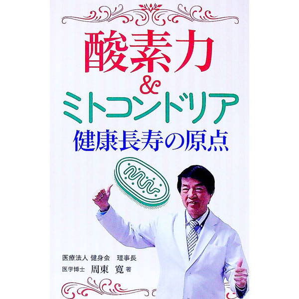 【中古】酸素力＆ミトコンドリア健康長寿の原点 / 周東寛