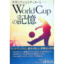 【中古】World Cupの記憶 / 福田泰久