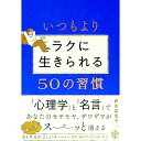 【中古】【全品10倍!7/10限定】いつもよりラクに生きられる50の習慣 / 藤本梨恵子