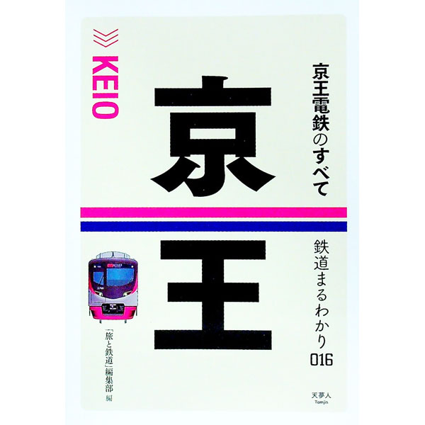 &nbsp;&nbsp;&nbsp; 京王電鉄のすべて 単行本 の詳細 京王線と井の頭線を2大幹線とする大手私鉄・京王電鉄を「企業」「路線」「駅」「車両」「歴史」などのテーマから詳細に解説。その魅力を豊富なカラー写真とともに紹介する。路線図MAP等も収録。 カテゴリ: 中古本 ジャンル: 料理・趣味・児童 鉄道 出版社: 天夢人 レーベル: 作者: 天夢人 カナ: ケイオウデンテツノスベテ / テムジン サイズ: 単行本 ISBN: 4635824187 発売日: 2022/11/01 関連商品リンク : 天夢人 天夢人