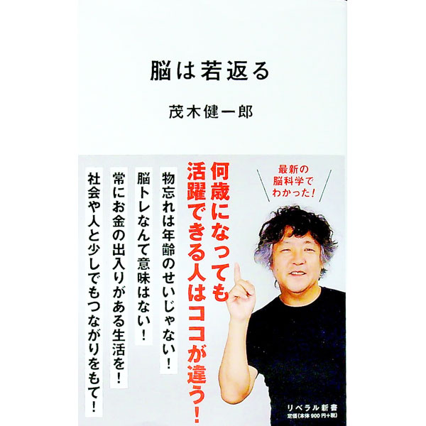 【中古】脳は若返る / 茂木健一郎