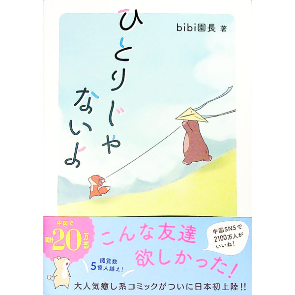 母嬰育兒 - 【中古】ひとりじゃないよ / bibi園長 (単行本)