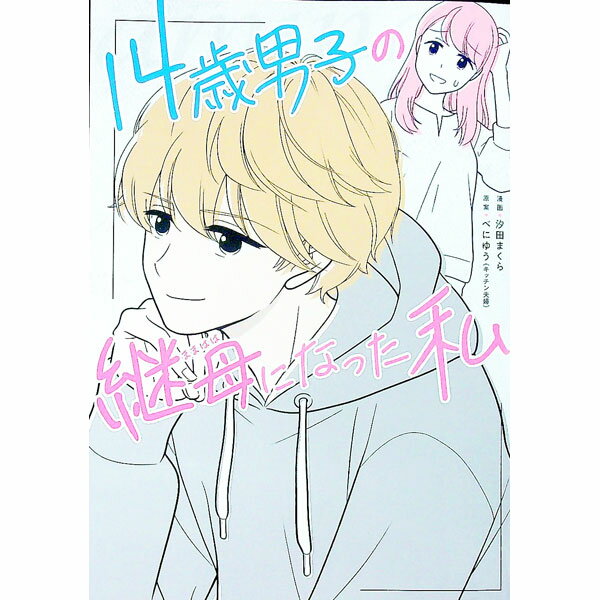 【中古】14歳男子の継母になった私 / 汐田まくら