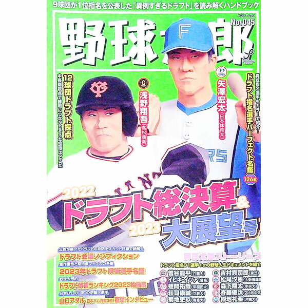 &nbsp;&nbsp;&nbsp; 野球太郎　No．045 単行本 の詳細 2022ドラフト指名選手パーフェクト名鑑126名をはじめ、12球団ドラフト採点＆近未来展望、2023年ドラフト候補名鑑を掲載。ドラフト1位など31選手の野球人生ドキュメント等も収録する。ステッカー付き。 カテゴリ: 中古本 ジャンル: スポーツ・健康・医療 野球 出版社: イマジニア株式会社ナックルボールスタジアム レーベル: 作者: イマジニア株式会社ナックルボールスタジアム カナ: ヤキュウタロウ45 / イマジニア サイズ: 単行本 ISBN: 4801933538 発売日: 2022/12/01 関連商品リンク : イマジニア株式会社ナックルボールスタジアム イマジニア株式会社ナックルボールスタジアム