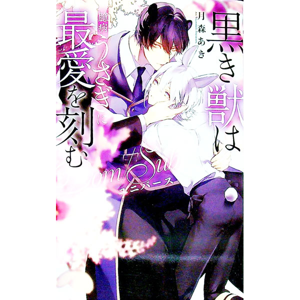 &nbsp;&nbsp;&nbsp; 黒き獣は臆病うさぎに最愛を刻む−Dom／Subユニバース— 新書 の詳細 カテゴリ: 中古本 ジャンル: 文芸 ボーイズラブ 出版社: 幻冬舎コミックス レーベル: リンクスロマンス 作者: 月森あき カナ: クロキケモノハオクビョウウサギニアイヲキザムドムサブユニバース / ツキモリアキ / BL サイズ: 新書 ISBN: 9784344851757 発売日: 2023/01/31 関連商品リンク : 月森あき 幻冬舎コミックス リンクスロマンス