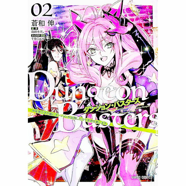 Gum C - 【中古】【全品10倍！5/15限定】ダンジョン・バスターズ 2/ 蒼和伸