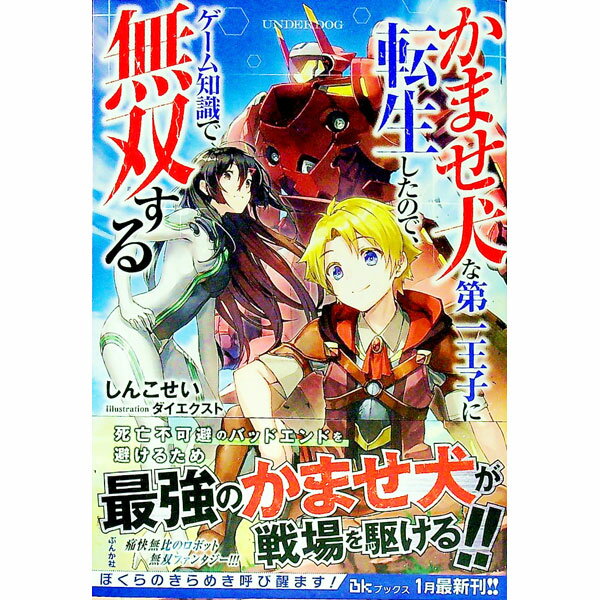 【中古】かませ犬な第一王子に転生したので、ゲーム知識で無双する / 神虎斉 (単行本)