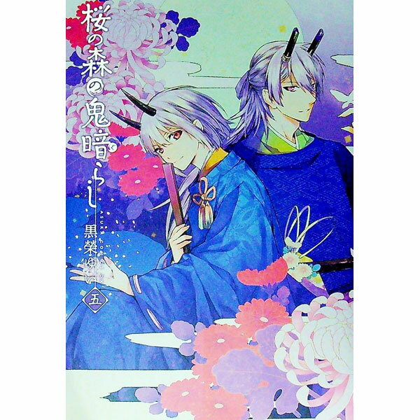 【中古】桜の森の鬼暗らし 5/ 黒榮ゆい