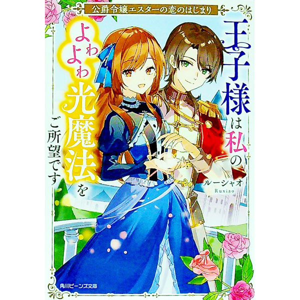 &nbsp;&nbsp;&nbsp; 公爵令嬢エスターの恋のはじまり　王子様は私のよわよわ光魔法をご所望です 文庫 の詳細 カテゴリ: 中古本 ジャンル: 文芸 ライトノベル　女性向け 出版社: KADOKAWA レーベル: 角川ビーンズ文庫 作者: ルーシャオ カナ: コウシャクレイジョウエスターノコイノハジマリオウジサマハワタシノヨワヨワヒカリマホウヲゴショモウデス / ルーシャオ / ライトノベル ラノベ サイズ: 文庫 ISBN: 9784041135907 発売日: 2023/03/01 関連商品リンク : ルーシャオ KADOKAWA 角川ビーンズ文庫