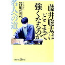 【中古】藤井聡太はどこまで強くなるのか / 谷川浩司