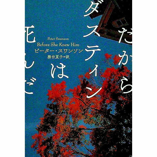 だからダスティンは死んだ / SwansonPeter