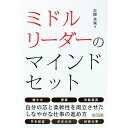 【中古】ミドルリーダーのマインドセット / 古舘良純