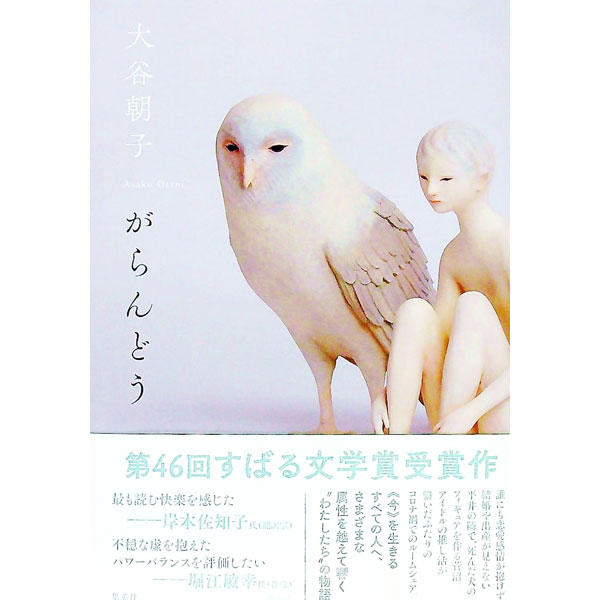 【中古】がらんどう / 大谷朝子 (単行本)