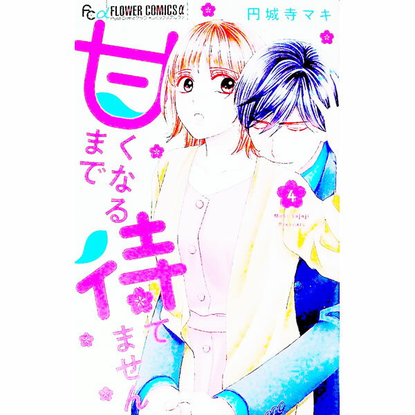 【中古】甘くなるまで待てません 4/ 円城寺マキ
