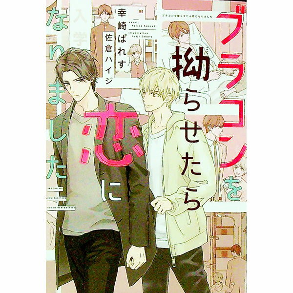 Hakusensha Hanamaru Library - 【中古】ブラコンを拗らせたら恋になりました / 幸崎ぱれす ボーイズラブ小説