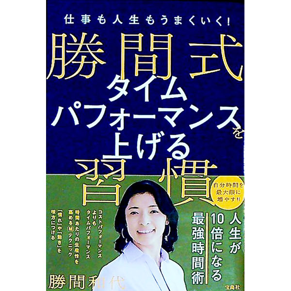 &nbsp;&nbsp;&nbsp; 勝間式タイムパフォーマンスを上げる習慣 単行本 の詳細 タイムパフォーマンスを意識する、頭の中に「時間の家計簿」を持つ、時間泥棒を撃退する…。時間リッチになるための考え方や具体的な実践方法を紹介する。タイムパフォーマンスを上げる最強の時間術本10選も収録。 カテゴリ: 中古本 ジャンル: ビジネス 自己啓発 出版社: 宝島社 レーベル: 作者: 勝間和代 カナ: カツマシキタイムパフォーマンスオアゲルシュウカン / カツマカズヨ サイズ: 単行本 ISBN: 4299039200 発売日: 2023/02/01 関連商品リンク : 勝間和代 宝島社
