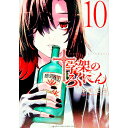 【中古】十字架のろくにん 10/ 中武士竜