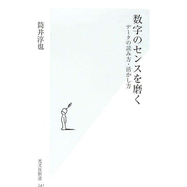 【中古】数字のセンスを磨く / 筒井淳也 (新書)