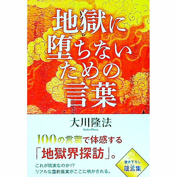 【中古】地獄に堕ちないための言葉 / 大川隆法