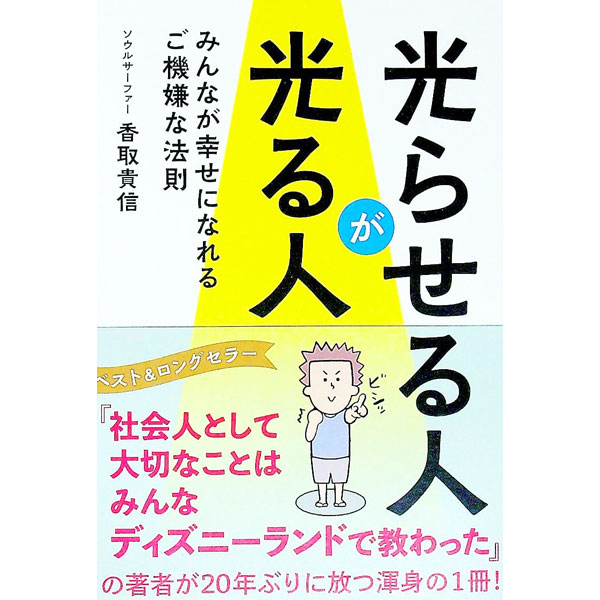 【中古】光らせる人が光る人 / 香取貴信 (単行本)